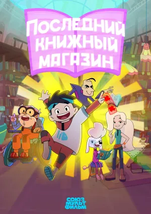Постер сериала Последний книжный магазин