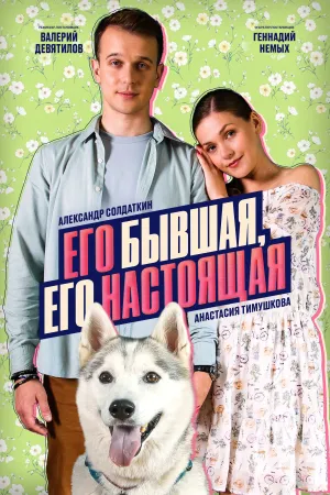 Постер сериала Его бывшая, его настоящая