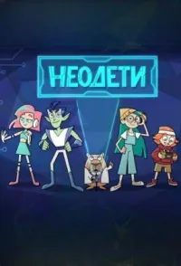 Постер сериала Неодети