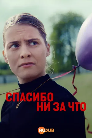 Постер сериала Спасибо, удружила