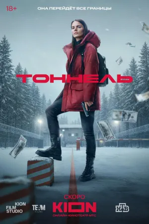 Постер сериала Тоннель (2025)