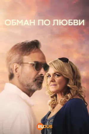 Постер сериала Обман по любви