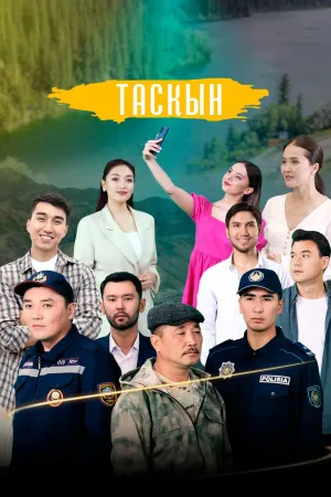 Постер сериала Таскын