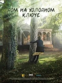 Постер сериала Дом на холодном ключе