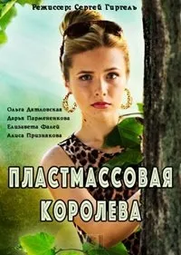 Постер сериала Пластмассовая королева