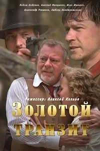 Постер сериала Золотой транзит
