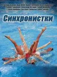 Постер сериала Синхронистки