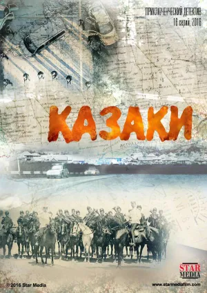 Постер сериала Казаки