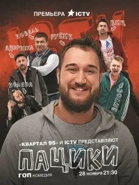 Постер сериала Пацики