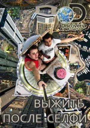 Постер сериала Выжить после селфи