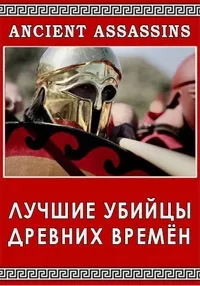 Постер сериала Лучшие убийцы древних времен