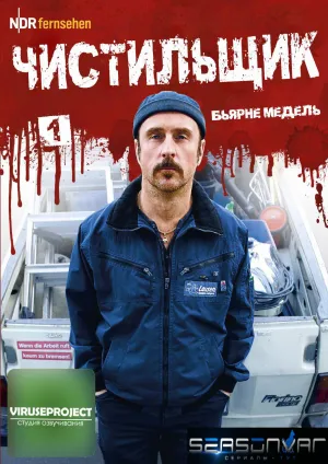 Постер сериала Чистильщик