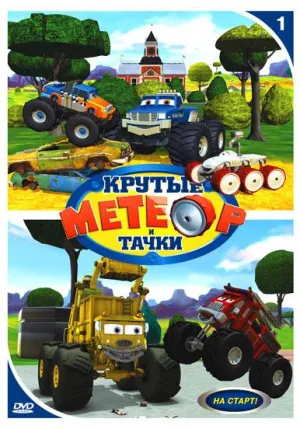 Постер сериала Метеор и крутые тачки