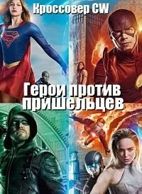 Постер сериала Герои против пришельцев