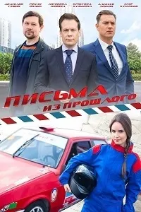 Постер сериала Письма из прошлого