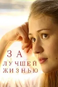 Постер сериала За лучшей жизнью