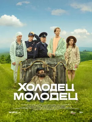 Постер сериала Холодец-молодец