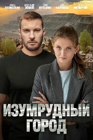 Постер сериала Изумрудный город (2025)