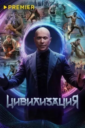 Постер сериала Цивилизация (2025)