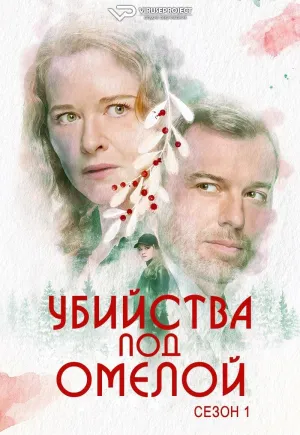 Постер сериала Убийства под омелой, 2 сезон