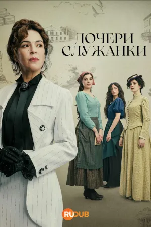 Постер сериала Дочери служанки
