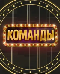 Постер сериала Команды