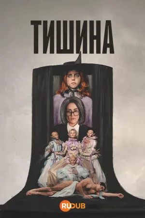 Постер сериала Тишина (2025)