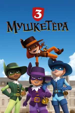 Постер сериала Три мушкетера (2024)