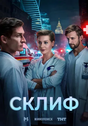 Постер сериала Склиф (2025)