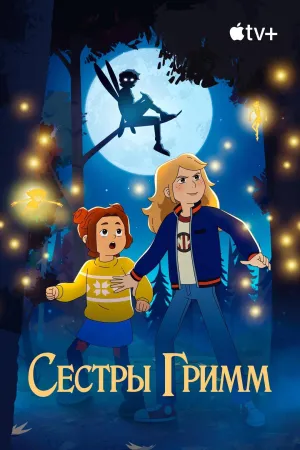 Постер сериала Сестры Гримм