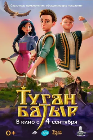 Постер сериала Туган Батыр