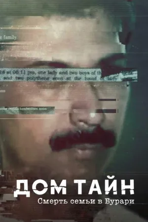 Постер сериала Дом тайн: Смерть семьи в Бурари