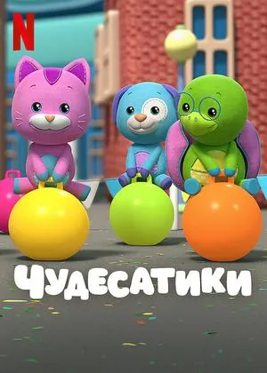 Постер сериала Чудесатики, 2 сезон