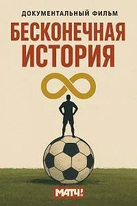 Постер сериала Бесконечная история
