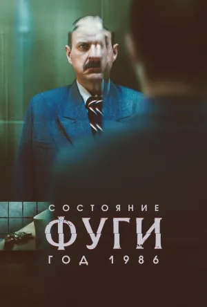 Постер сериала Состояние фуги 1986