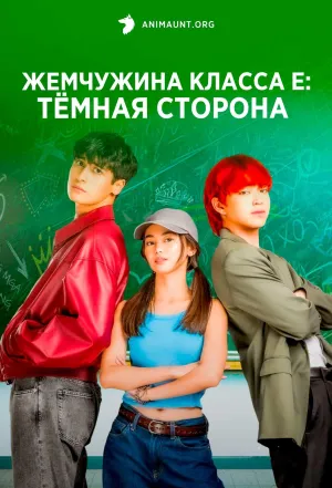 Постер сериала Жемчужина класса Е: Темная сторона