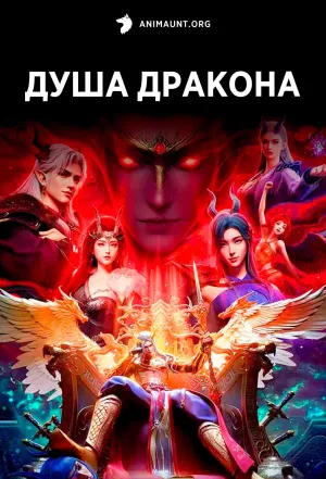 Постер сериала Душа дракона