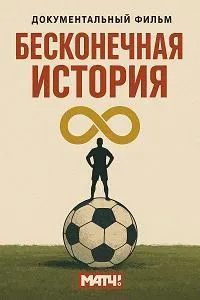 Постер сериала Бесконечная история, 2 сезон