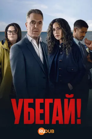 Постер сериала Убегай!