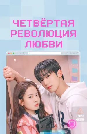 Постер сериала Четвертая революция любви