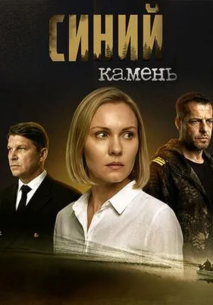 Постер сериала Синий камень