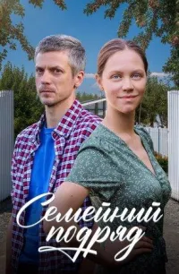 Постер сериала Семейный подряд