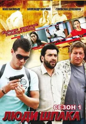 Постер сериала Люди Шпака