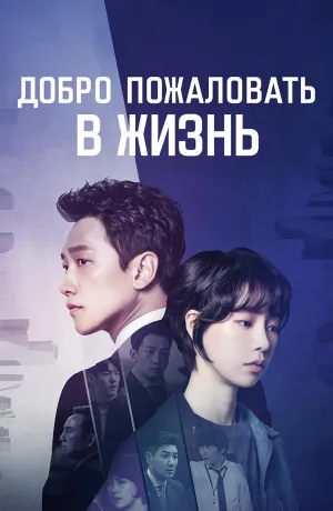 Постер сериала Добро пожаловать в жизнь