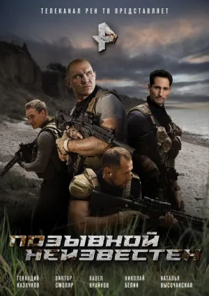 Постер сериала Позывной неизвестен