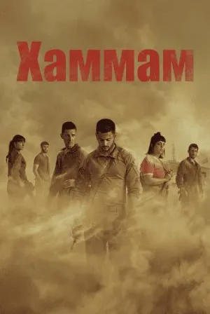 Постер сериала Хаммам
