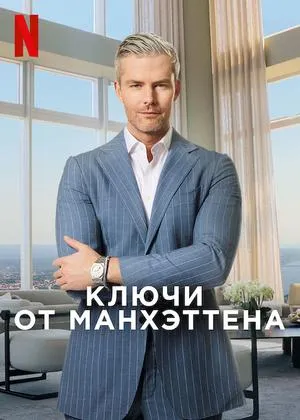 Постер сериала Ключи от Манхэттена