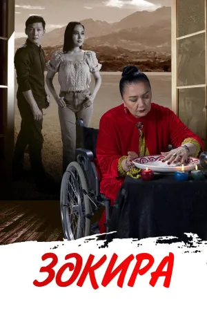 Постер сериала Закира