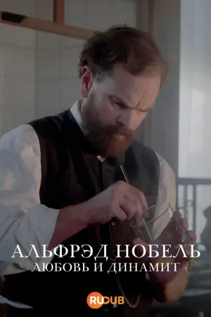 Постер сериала Альфред Нобель:Любовь и динамит