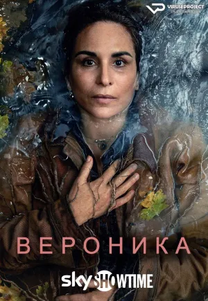Постер сериала Вероника (Швеция), 2 сезон